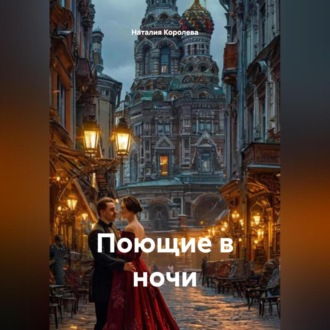 Обложка книги «Поющие в ночи»