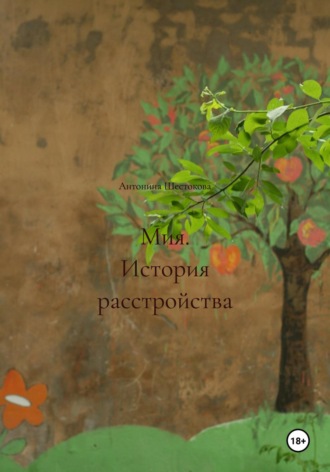 Обложка книги «Мия. История расстройства»