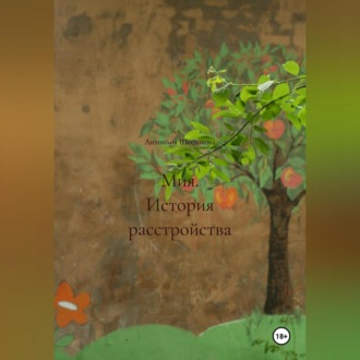 Обложка книги «Мия. История расстройства»