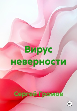 Обложка книги «Вирус неверности»