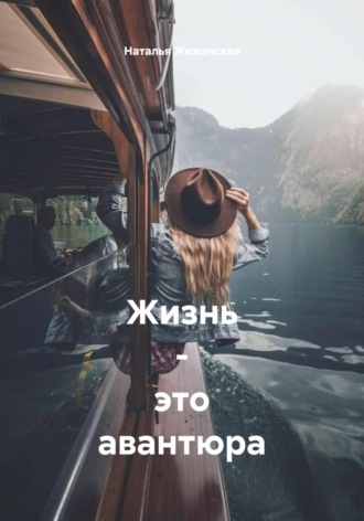 Обложка книги «Жизнь – это авантюра»