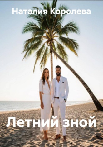 Обложка книги «Летний зной»