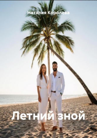 Летний зной. 