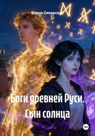 Обложка книги «Боги древней Руси. Сын солнца»