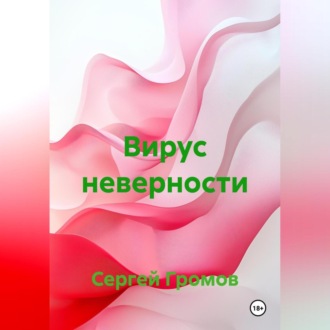 Обложка книги «Вирус неверности»