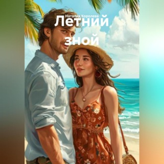 Обложка книги «Летний зной»