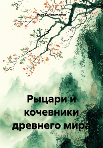 Асет Галымжанов. Рыцари и кочевники древнего мира