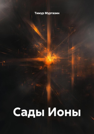 Тимур Фирдаусович Муртазин. Сады Ионы