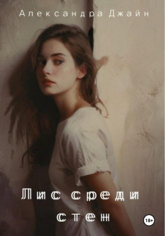 Обложка книги «Лис среди стен»
