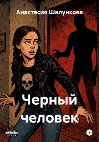Обложка книги «Черный человек»