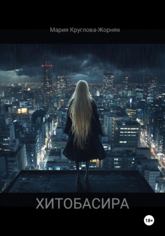 Хитобасира. Мария Круглова-Жорняк