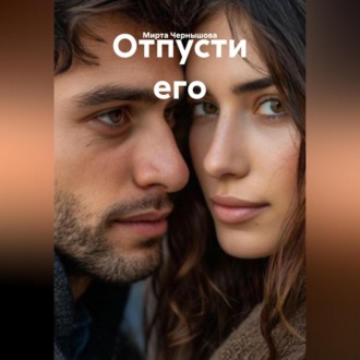 Обложка книги «Отпусти его»