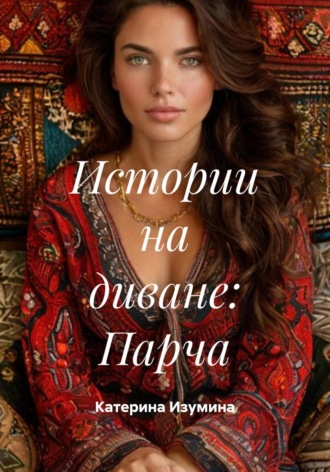 Обложка книги «Истории на диване: Парча»