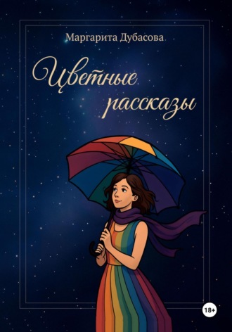Обложка книги «Цветные рассказы»