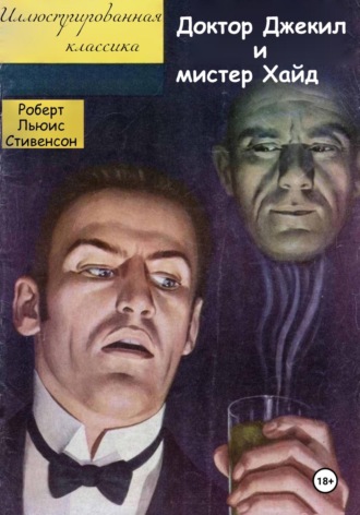 Обложка книги «Доктор Джекил и мистер Хайд»
