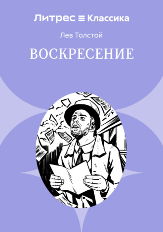 Обложка книги «Воскресение»