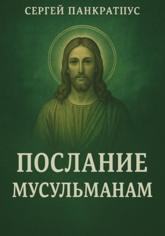 Обложка книги «Послание мусульманам»