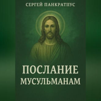 Обложка книги «Послание мусульманам»