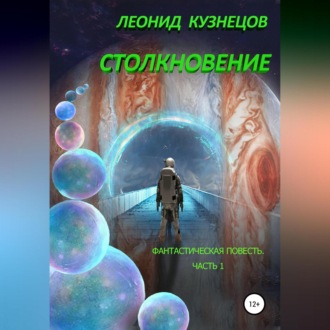 Обложка книги «Столкновение. Часть первая. Суета вокруг Европы»