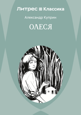 Обложка книги «Олеся»