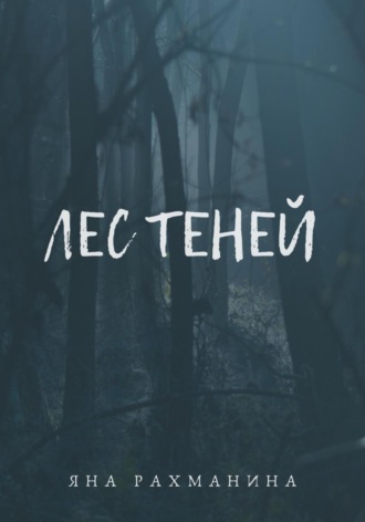 Обложка книги «Лес теней»