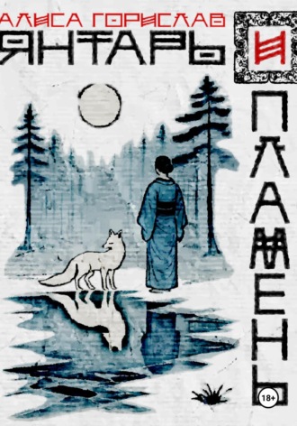 Янтарь и пламень. Алиса Горислав