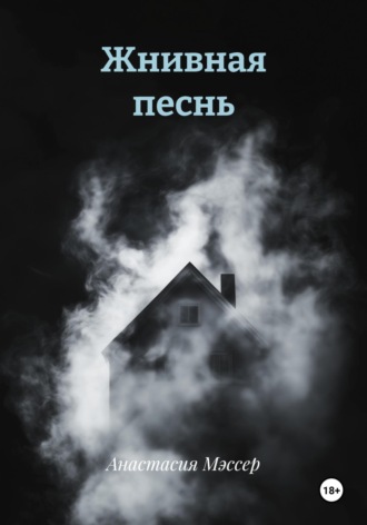 Анастасия Мэссер. Жнивная песнь