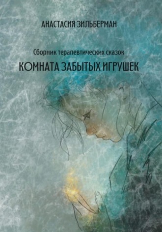 Обложка книги «Комната забытых игрушек»