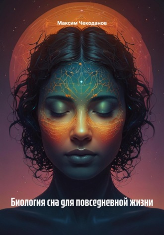 Обложка книги «Биология сна для повседневной жизни»