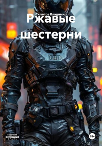 Склютов Владимир. Ржавые шестерни