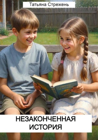 Обложка книги «Незаконченная история»