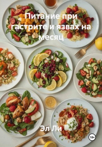 Питание при гастрите и язвах на месяц. 