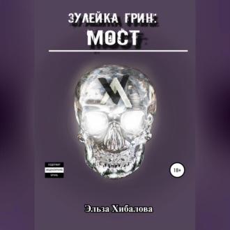 Обложка книги «Зулейка Грин: Мост»