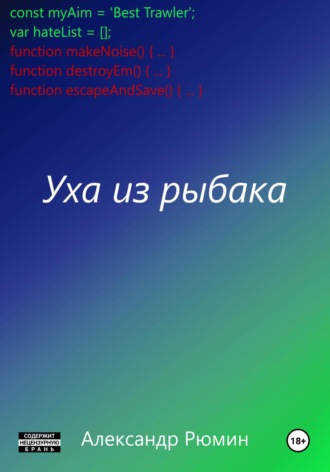 Обложка книги «Уха из рыбака»