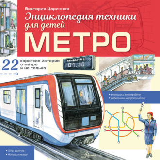 Обложка книги «Метро»