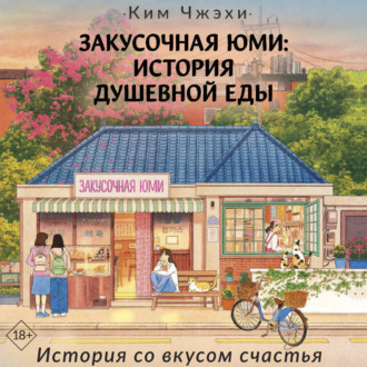 Обложка книги «Закусочная Юми. История душевной еды»