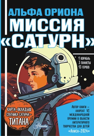 Обложка книги «Альфа Ориона. Миссия «Сатурн»»