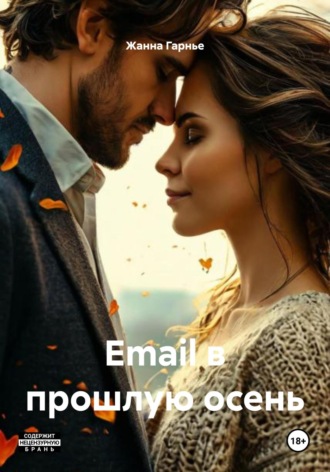 Жанна Гарнье. Email в прошлую осень
