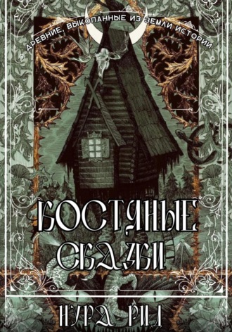 Нура Рид. Костяные сказки