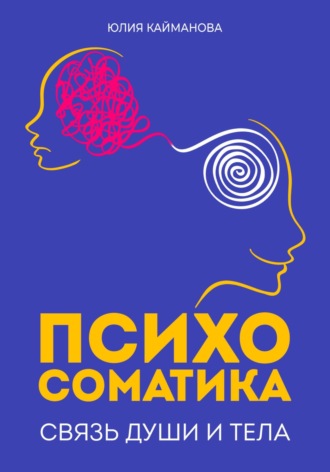 Обложка книги «Психосоматика: связь души и тела»