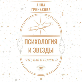 Обложка книги «Психология и звезды: что, как и почему?»