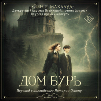 Обложка книги «Дом бурь»