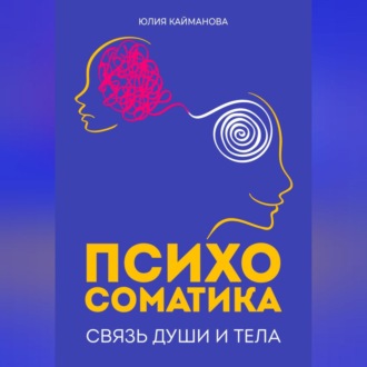 Обложка книги «Психосоматика: связь души и тела»