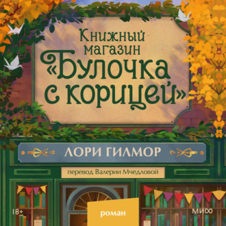Обложка книги «Книжный магазин «Булочка с корицей»»