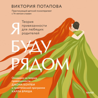 Обложка книги «Я буду рядом. Теория привязанности для любящих родителей»