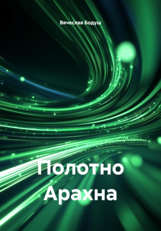 Вячеслав Бодуш. Полотно Арахна