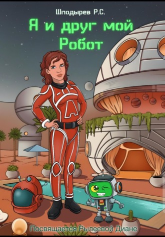 Я и друг мой Робот. Роман Сергеевич Шподырев