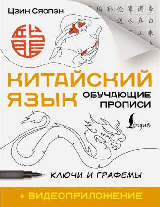 Обложка книги «Китайский язык. Обучающие прописи. Ключи и графемы + видеоприложение»