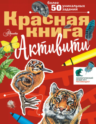 Обложка книги «Красная книга. Активити»