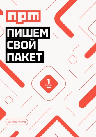 Обложка книги «Пишем свой пакет NPM»